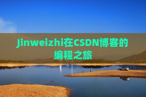 Jinweizhi在CSDN博客的编程之旅